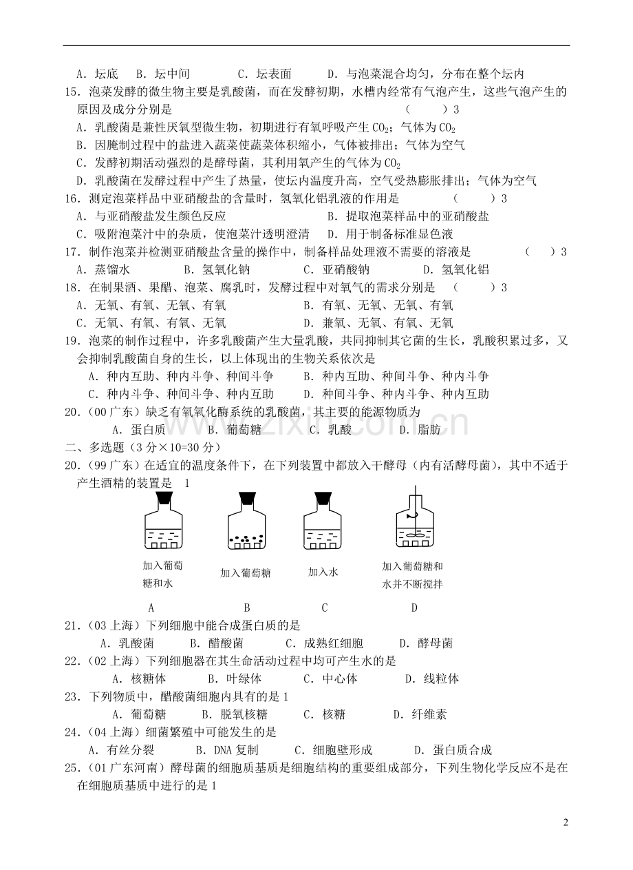 高中生物-传统发酵技术专题练习-新人教版选修1.doc_第2页