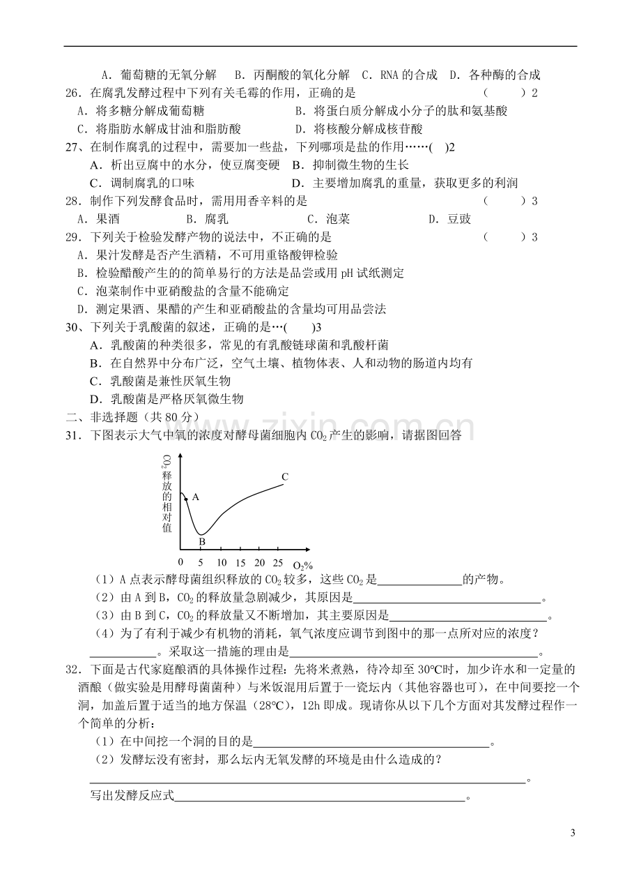 高中生物-传统发酵技术专题练习-新人教版选修1.doc_第3页