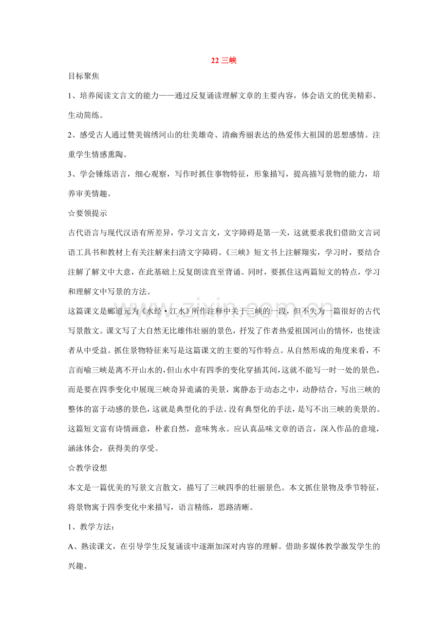 八年级语文下册第六单元22三峡教案鄂教版.doc_第1页