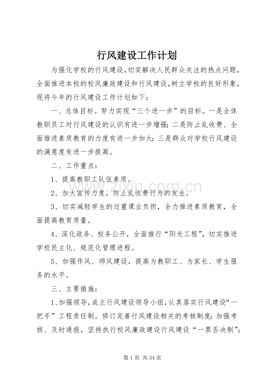 行风建设工作计划 .docx_第1页