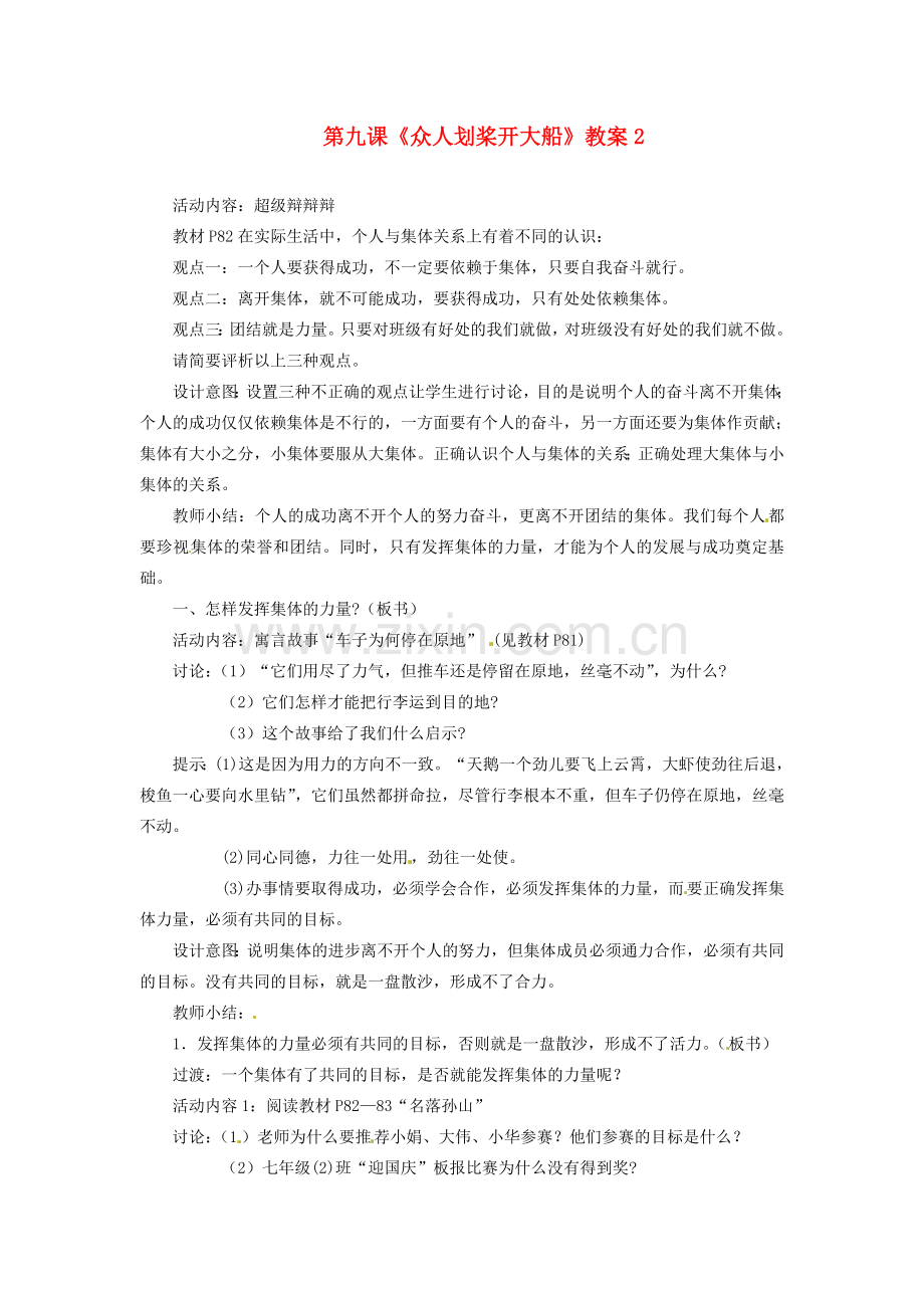 江苏省大丰市万盈第二中学七年级政治上册 第九课《众人划桨开大船》教案2 苏教版.doc_第1页