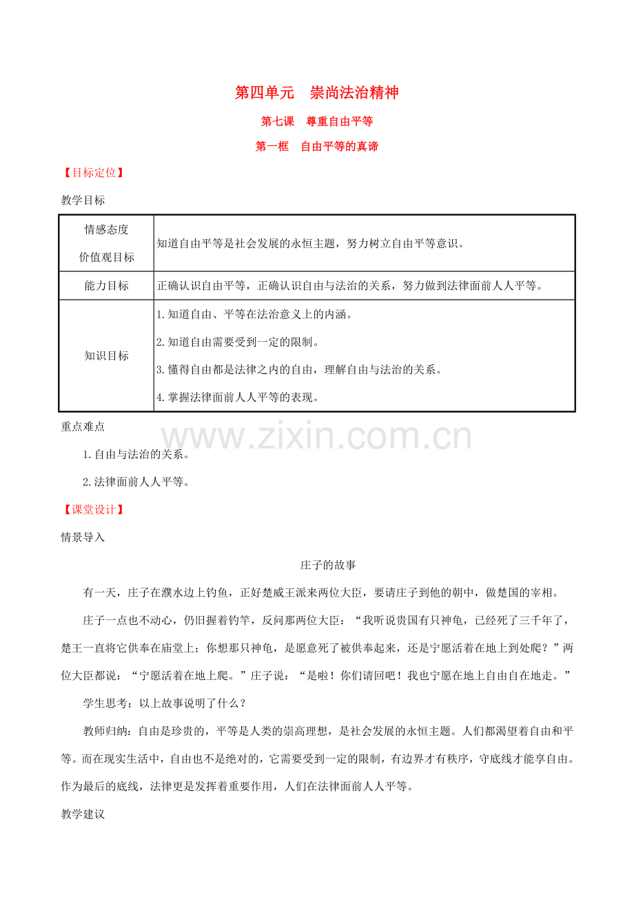 八年级道德与法治下册 第四单元 崇尚法治精神 第七课 尊重自由平等 第一框 自由平等的真谛教案 新人教版-新人教版初中八年级下册政治教案.doc_第1页