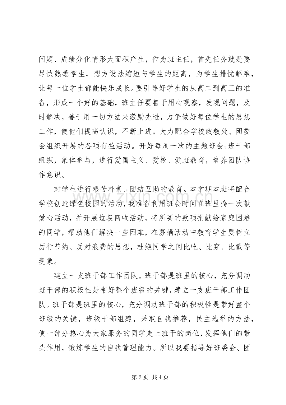 20XX年高二上学期班主任工作计划范文.docx_第2页