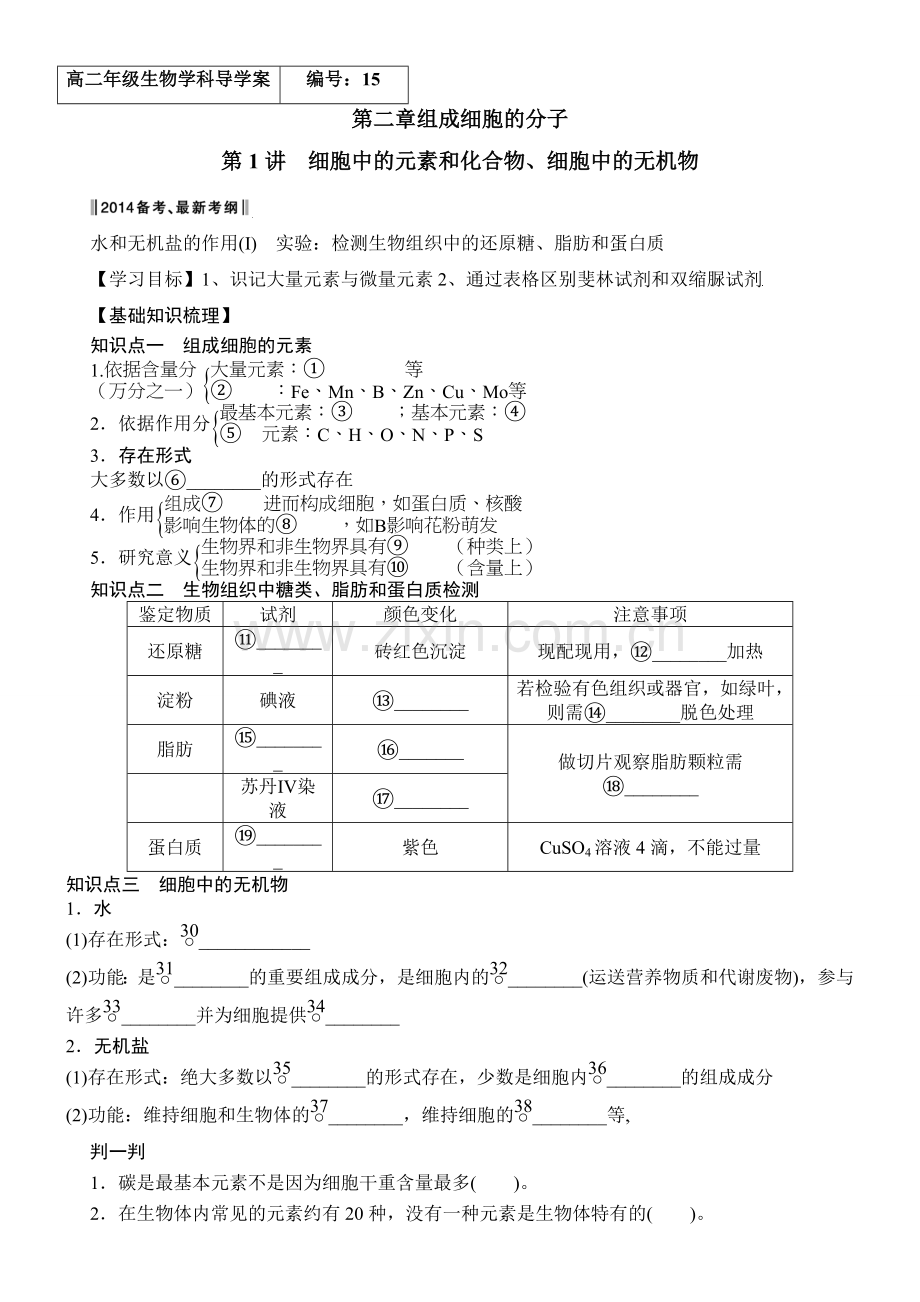 高三生物一轮复习元素及无机盐.doc_第1页