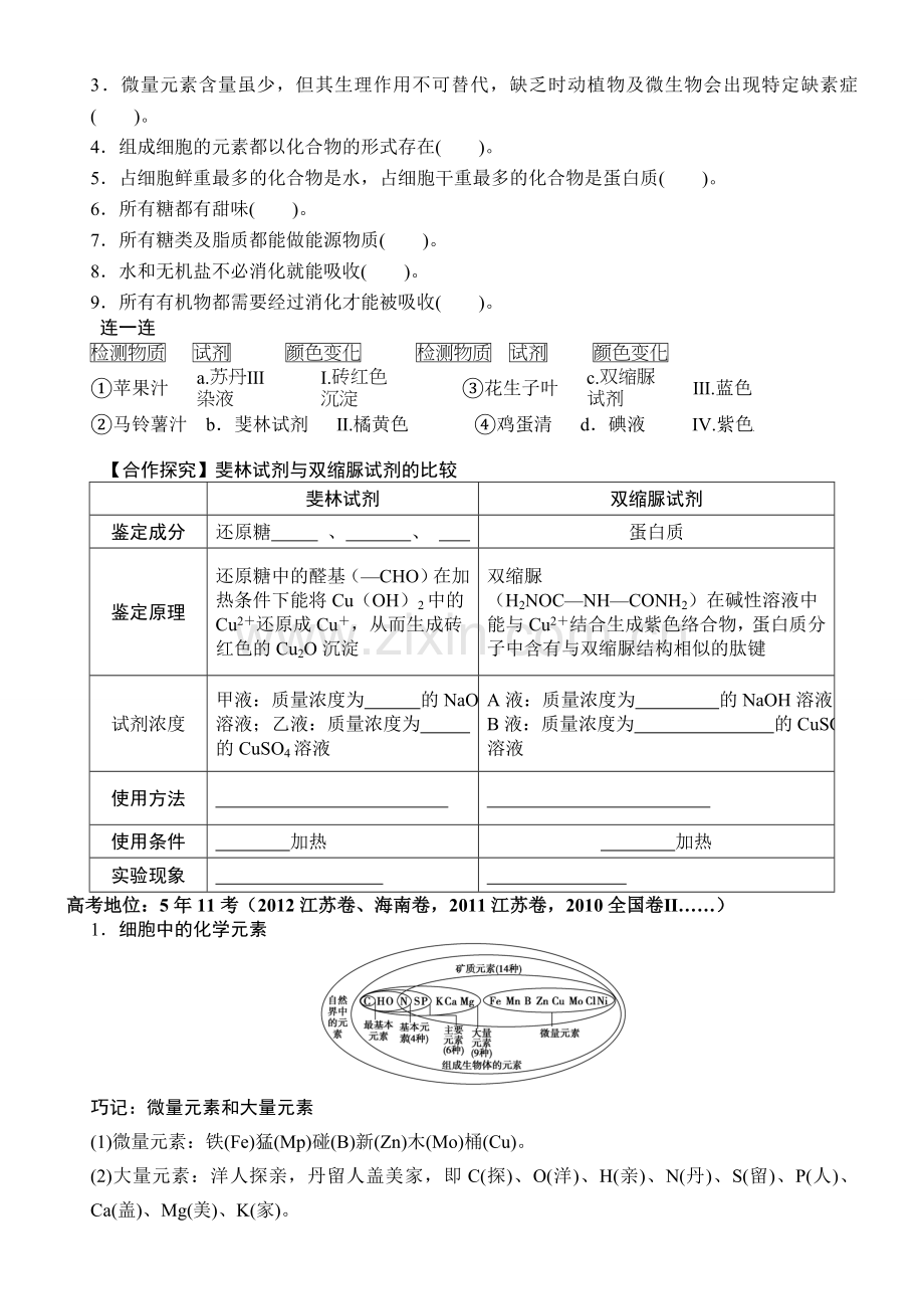 高三生物一轮复习元素及无机盐.doc_第2页