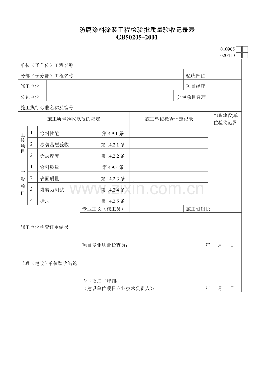 防腐涂料涂装工程检验批质量验收记录表（主体）.doc_第1页