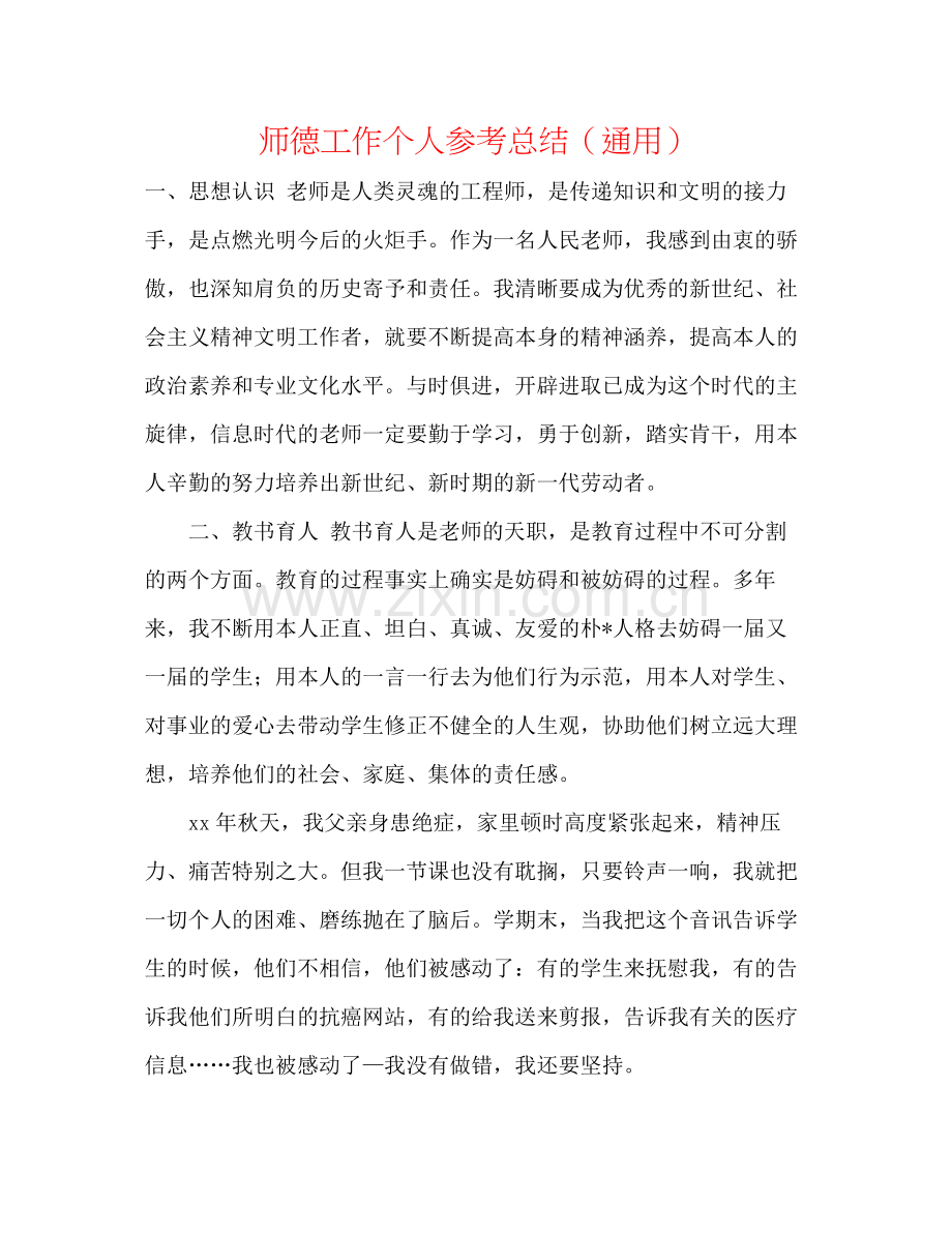 师德工作个人参考总结（通用）.docx_第1页