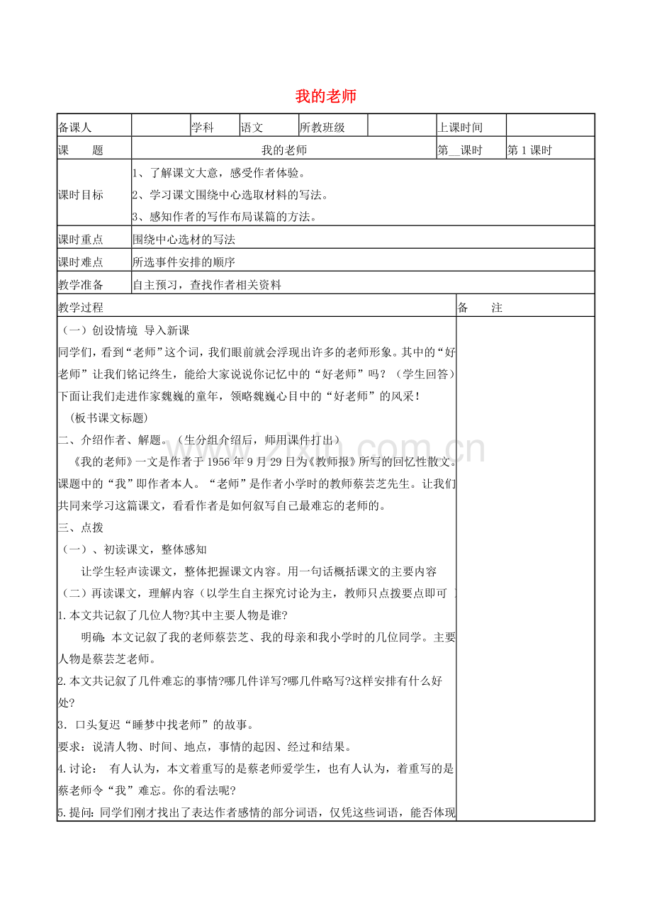 七年级语文上册 第5课《我的老师》教学设计 北京课改版-北京课改版初中七年级上册语文教案.doc_第1页