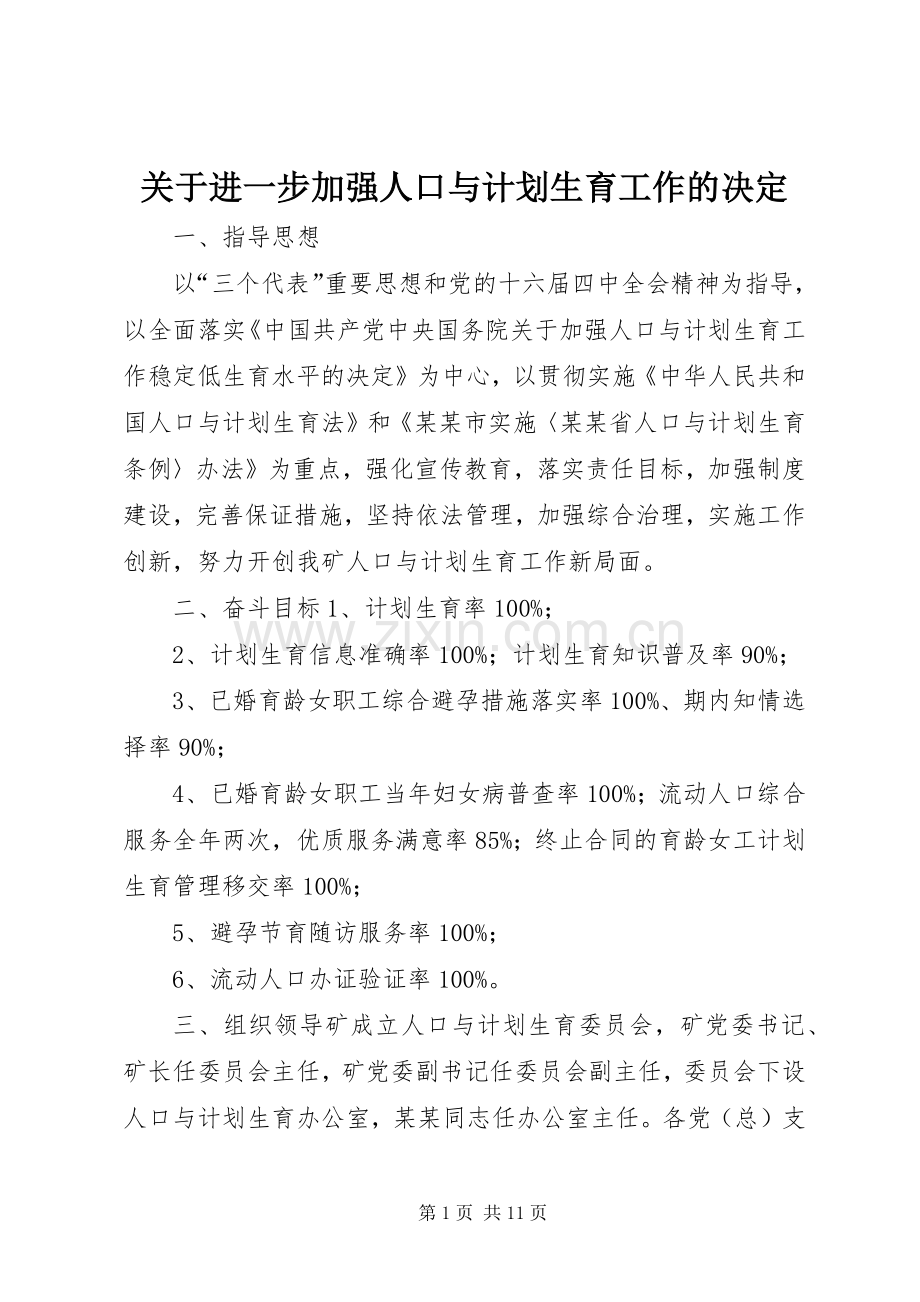 关于进一步加强人口与计划生育工作的决定.docx_第1页