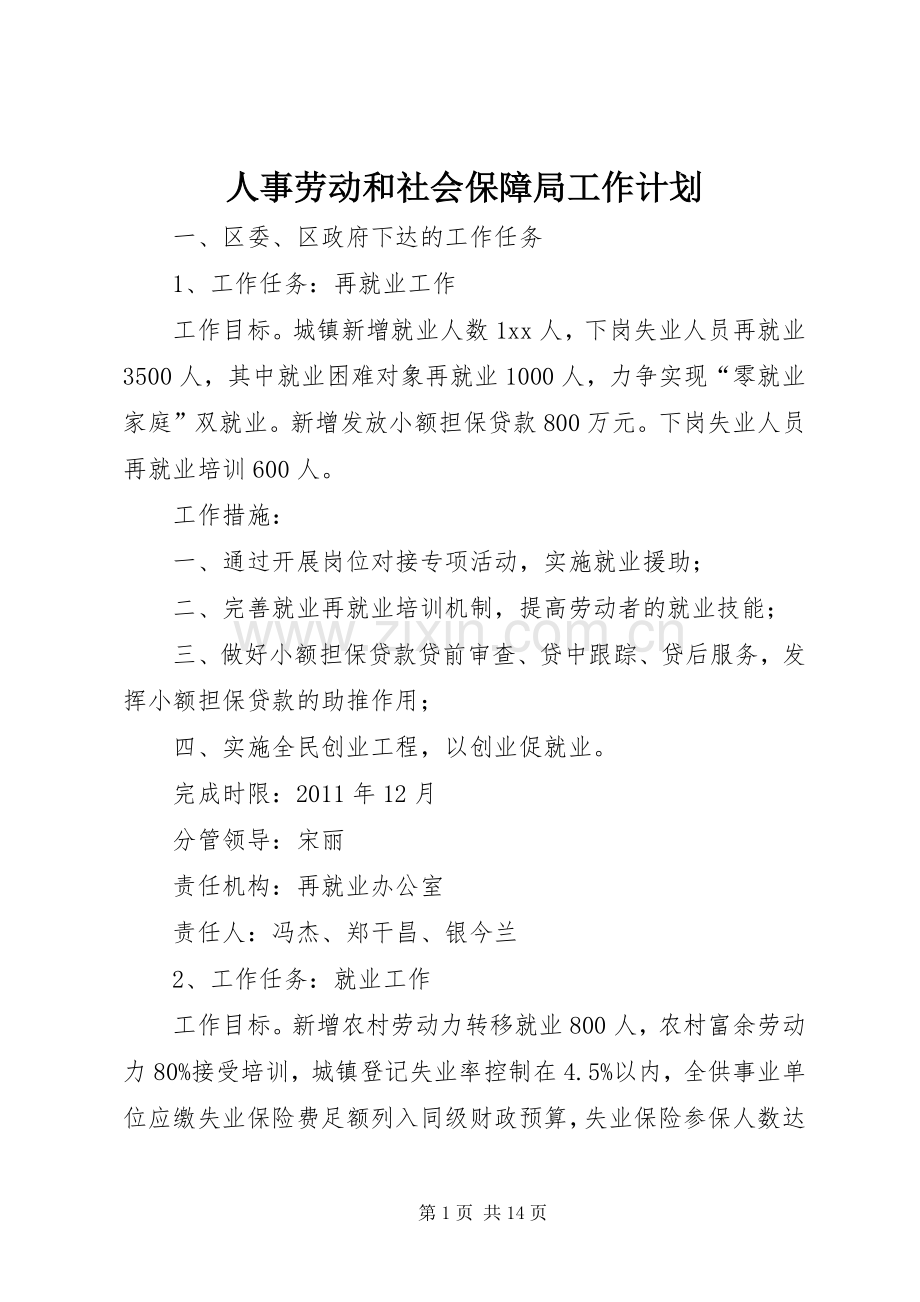 人事劳动和社会保障局工作计划.docx_第1页