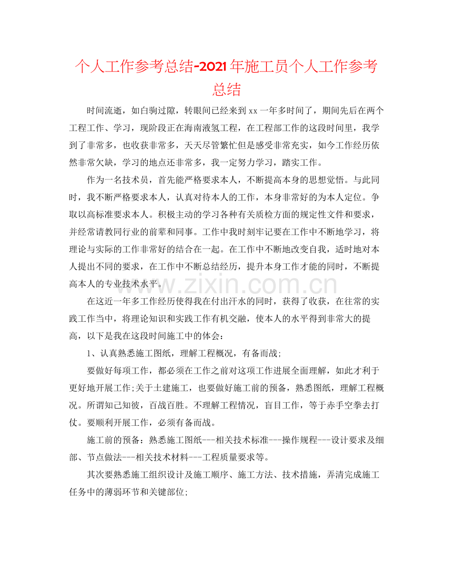 个人工作参考总结年施工员个人工作参考总结.docx_第1页