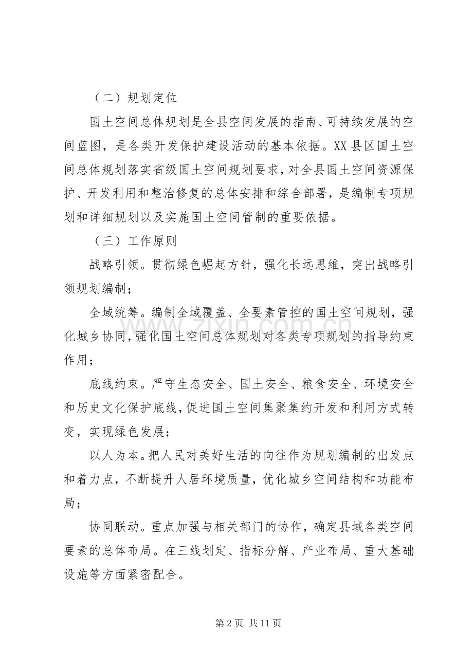 XX县国土空间总体规划.docx_第2页