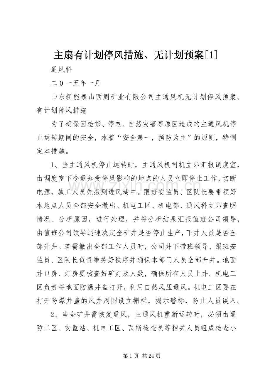 主扇有计划停风措施、无计划预案[1].docx_第1页