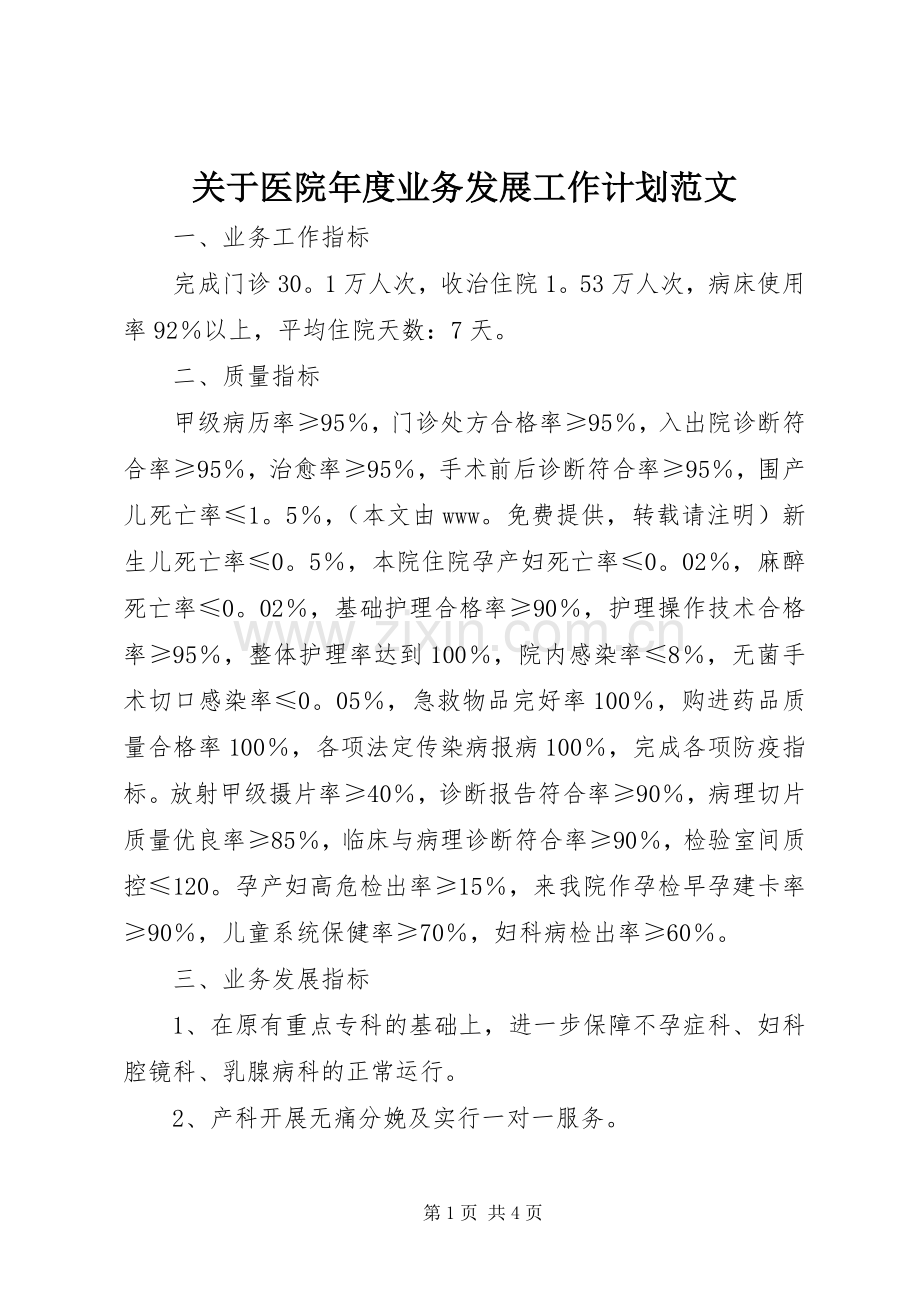 关于医院年度业务发展工作计划范文.docx_第1页