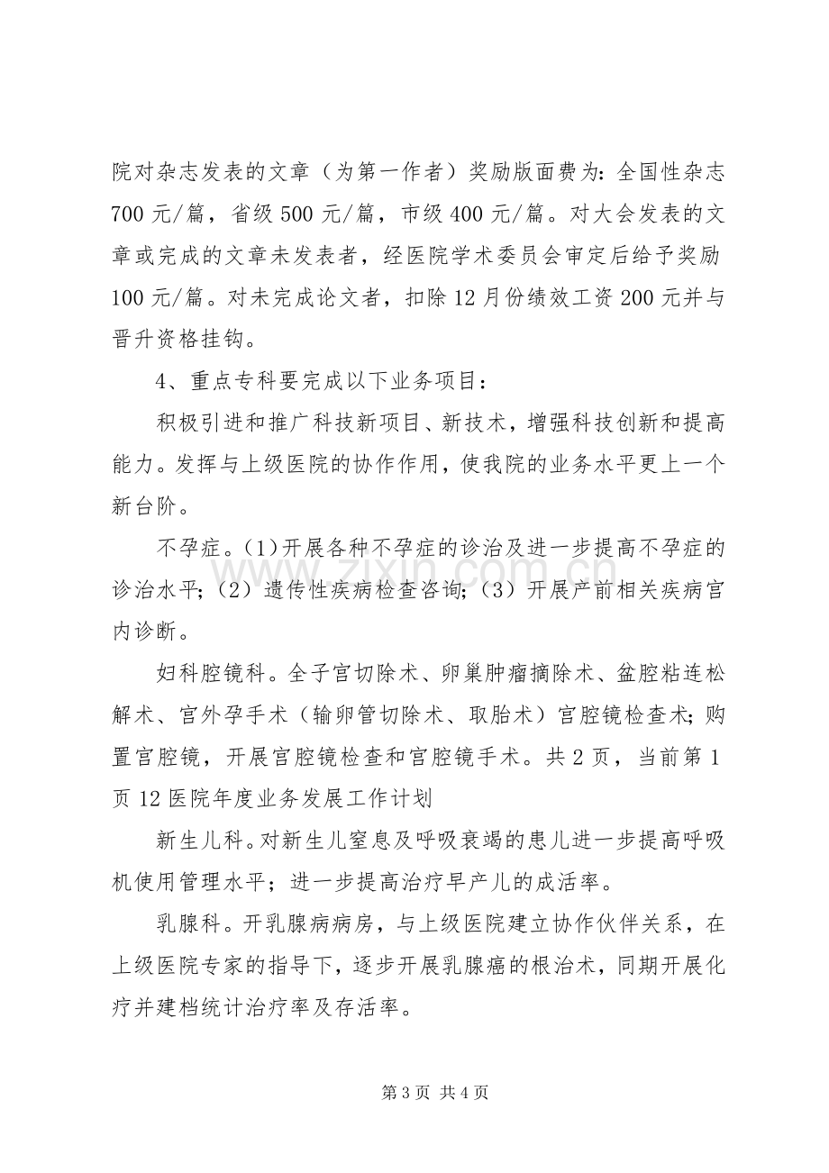 关于医院年度业务发展工作计划范文.docx_第3页