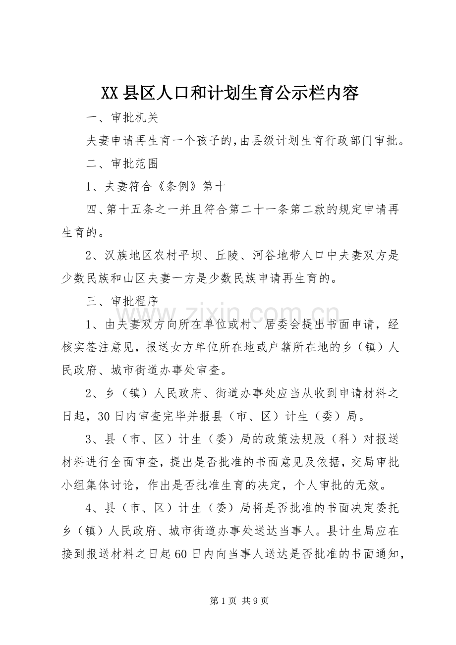 XX县区人口和计划生育公示栏内容.docx_第1页