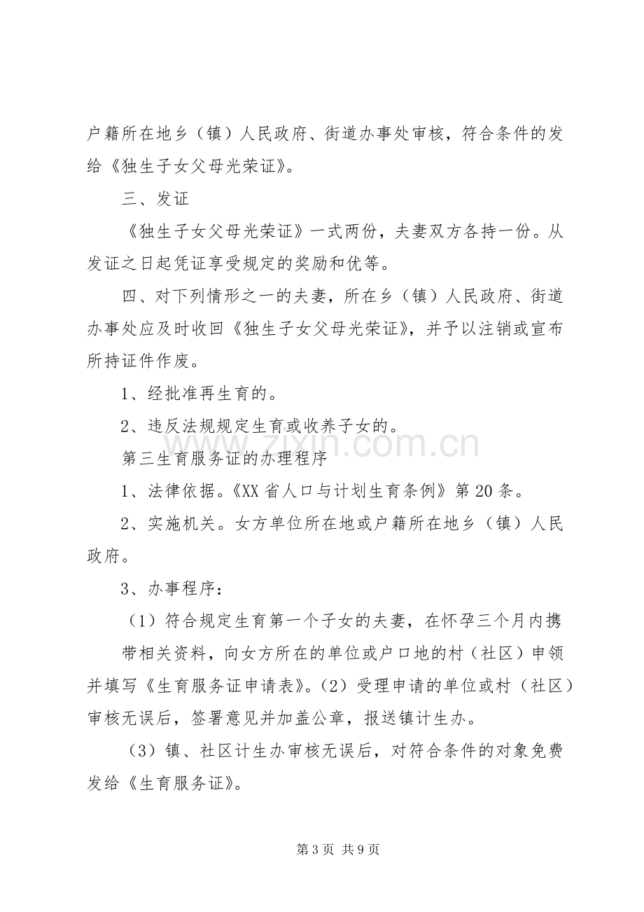 XX县区人口和计划生育公示栏内容.docx_第3页