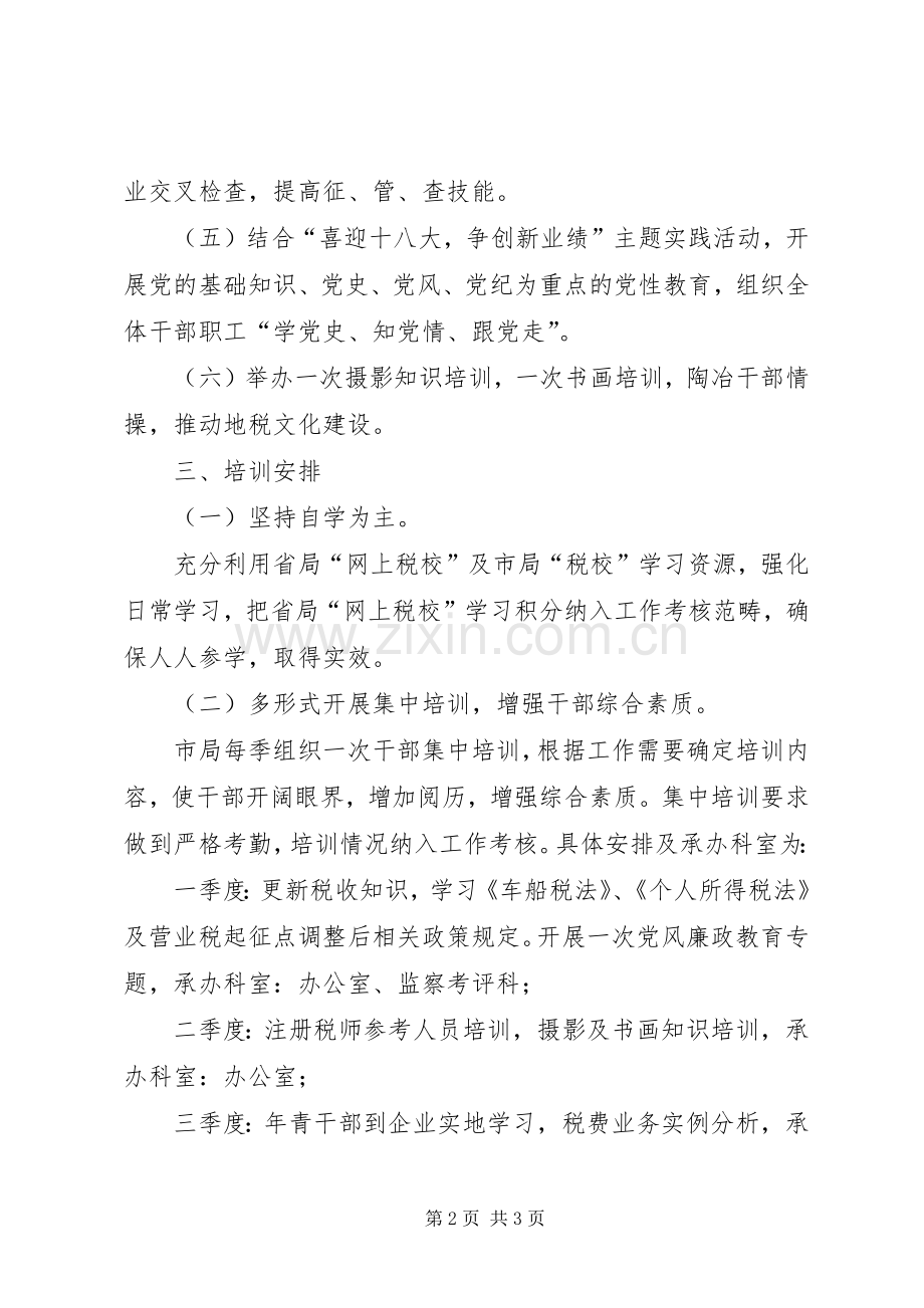 地税局干部教育培训计划.docx_第2页