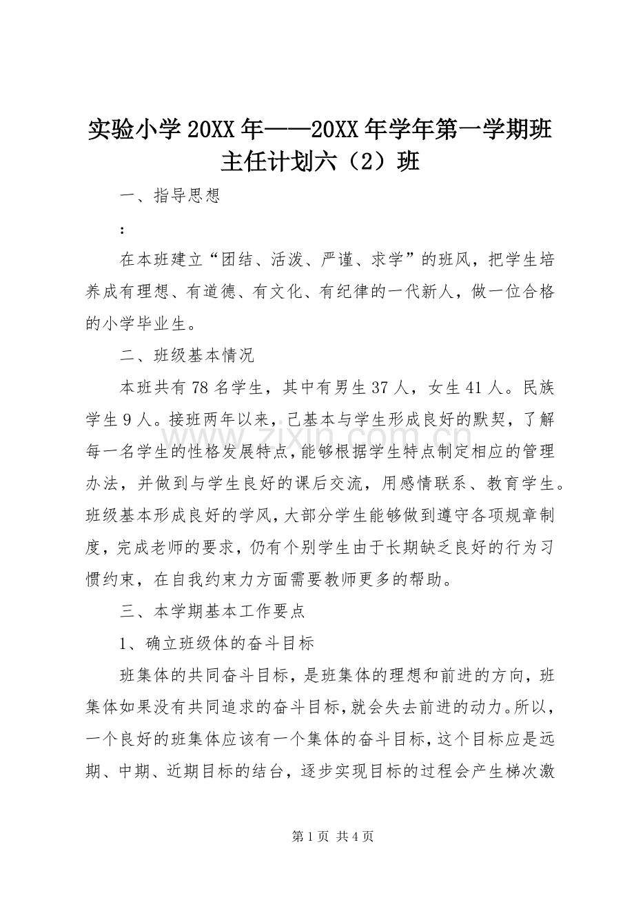 实验小学20XX年——20XX年学年第一学期班主任计划六（2）班 .docx_第1页