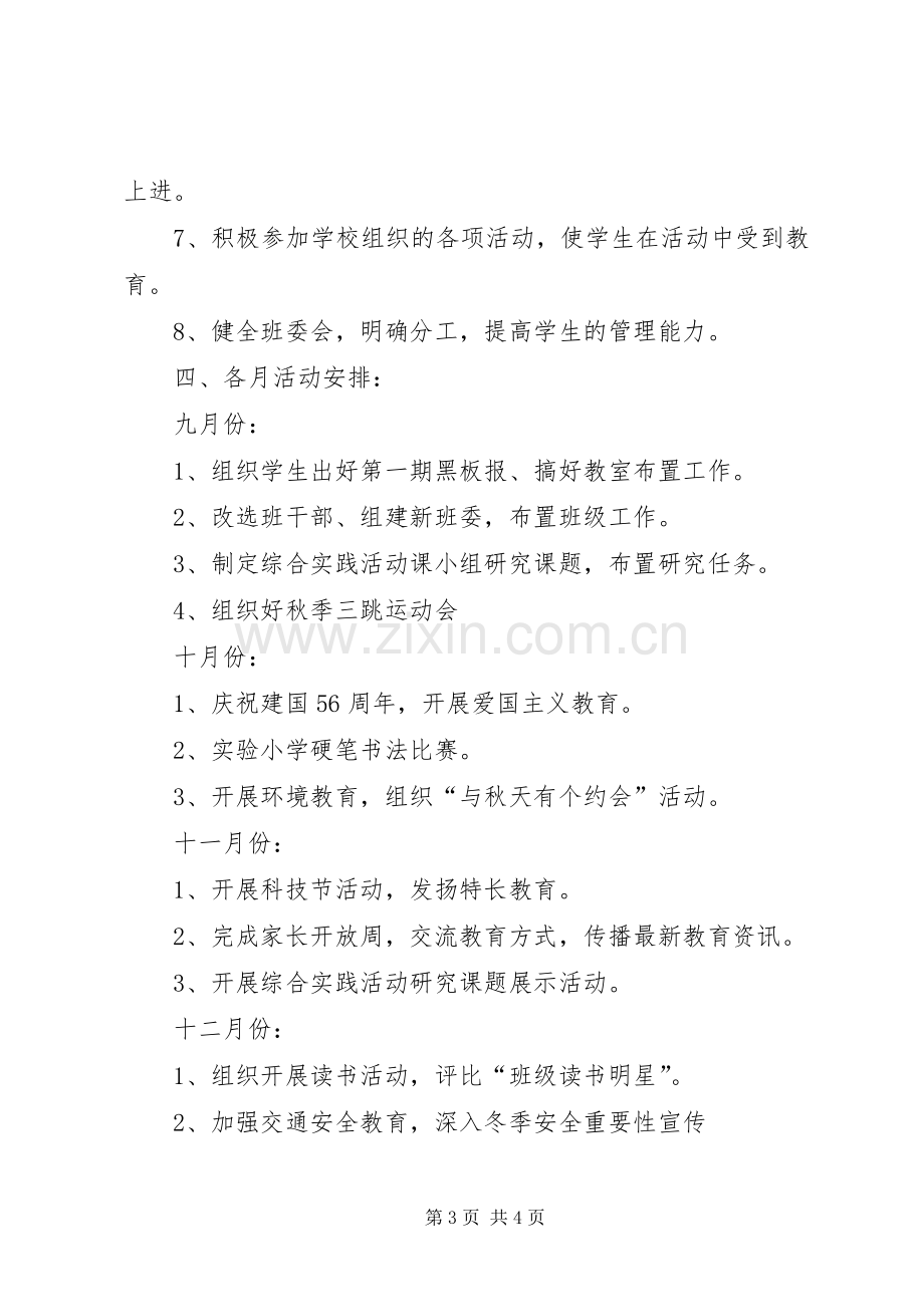 实验小学20XX年——20XX年学年第一学期班主任计划六（2）班 .docx_第3页