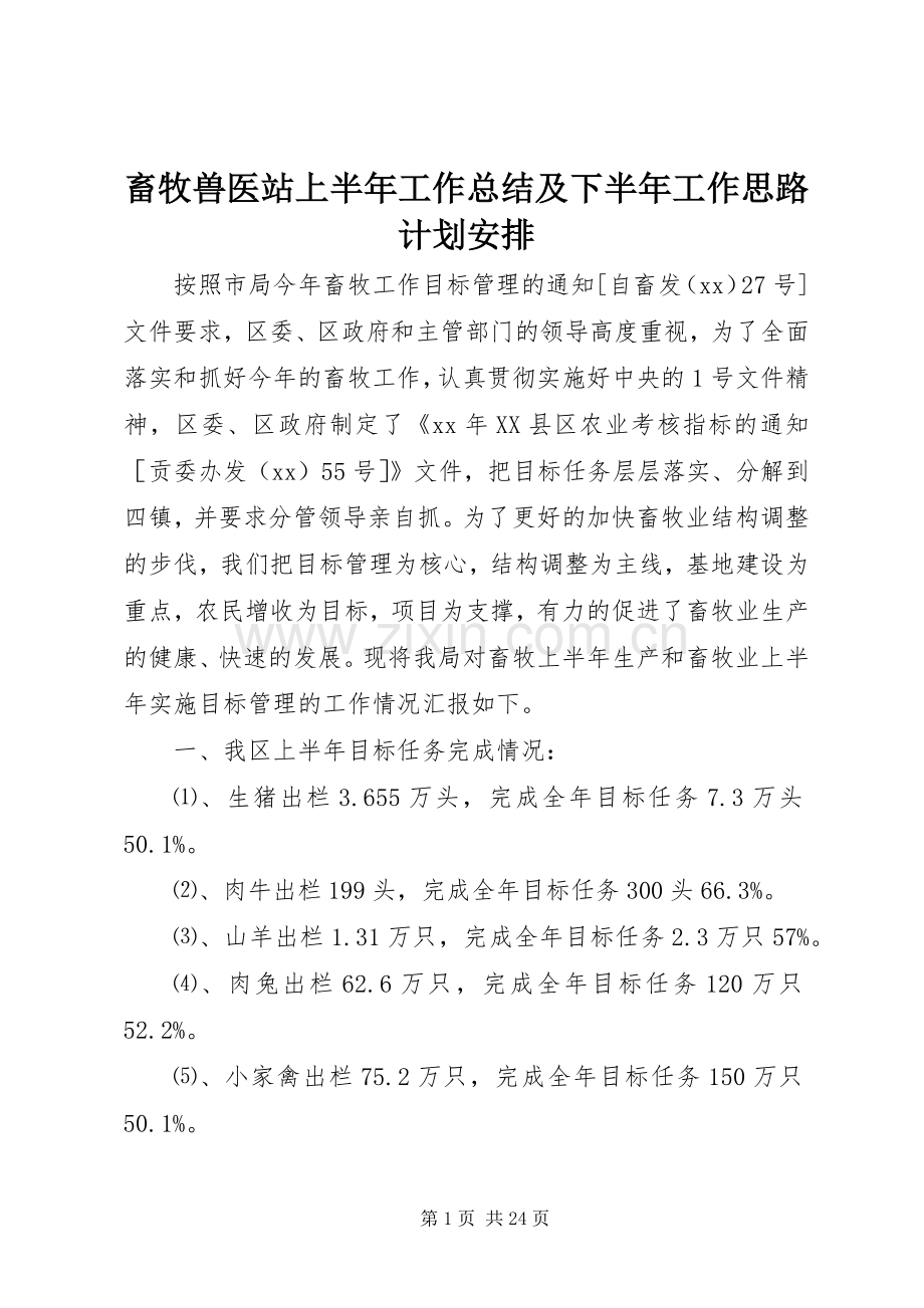 畜牧兽医站上半年工作总结及下半年工作思路计划安排 .docx_第1页