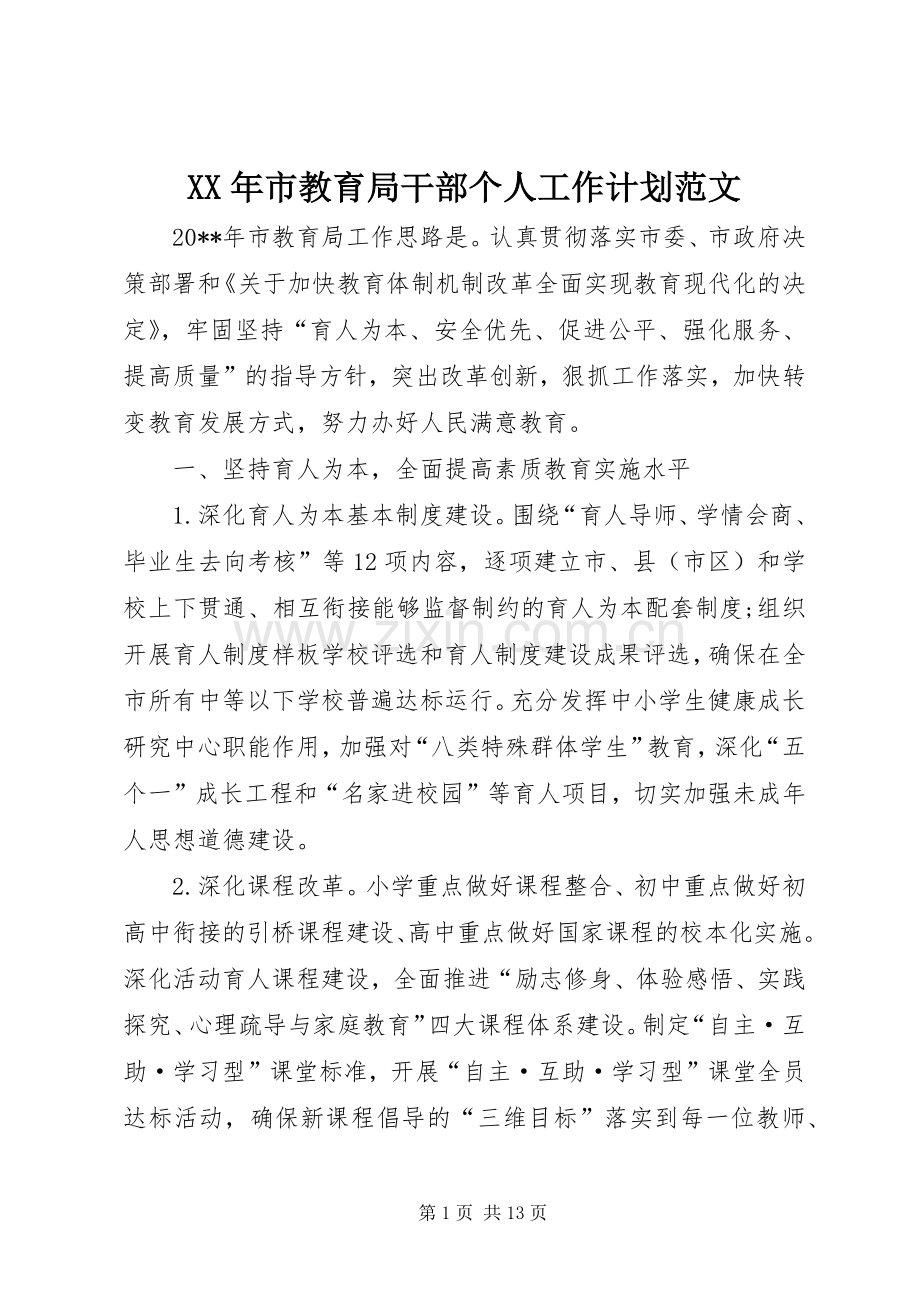 XX年市教育局干部个人工作计划范文.docx_第1页