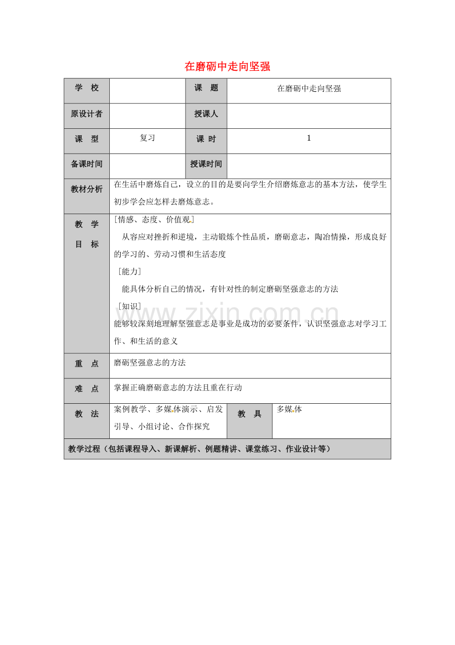 （秋季版）山东省七年级道德与法治上册 第四单元 历经风雨 才见彩虹 第八课 宝剑锋从磨砺出（第4课时 在磨砺中走向坚强）教案 鲁人版六三制-鲁人版初中七年级上册政治教案.doc_第1页