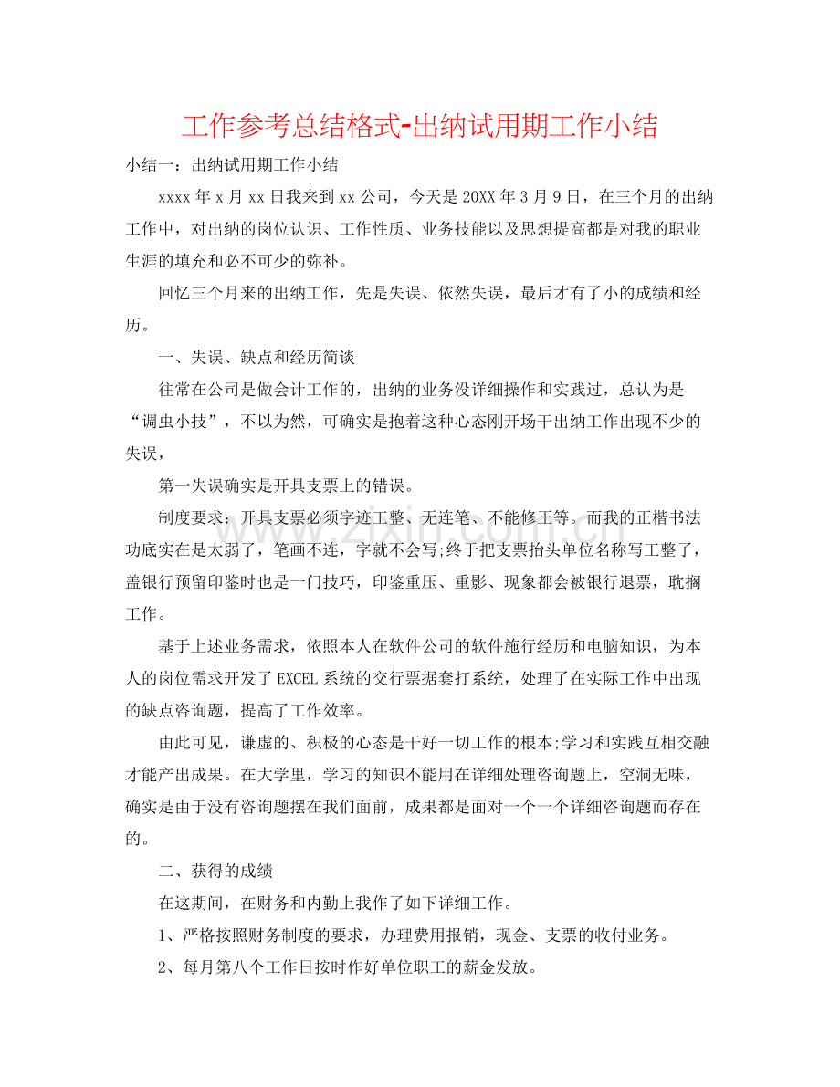 工作参考总结格式出纳试用期工作小结.docx_第1页