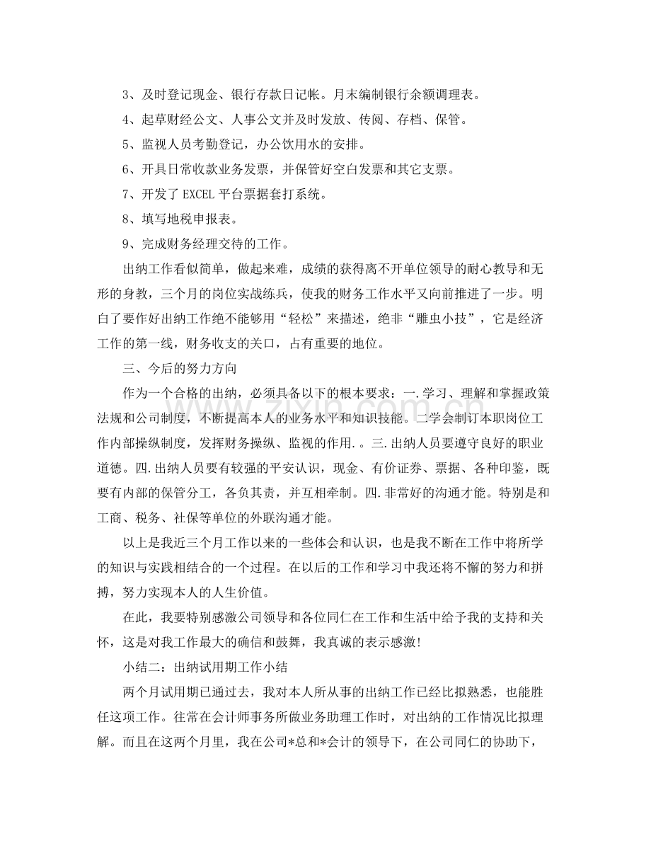 工作参考总结格式出纳试用期工作小结.docx_第2页