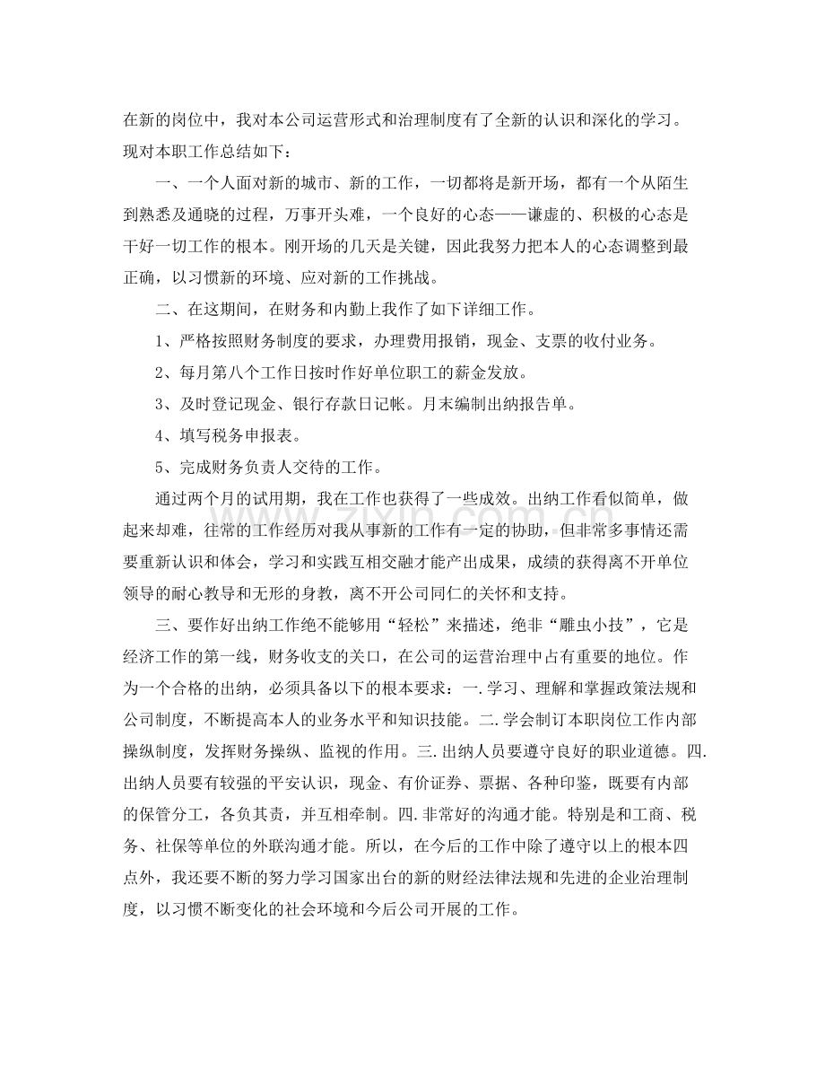 工作参考总结格式出纳试用期工作小结.docx_第3页