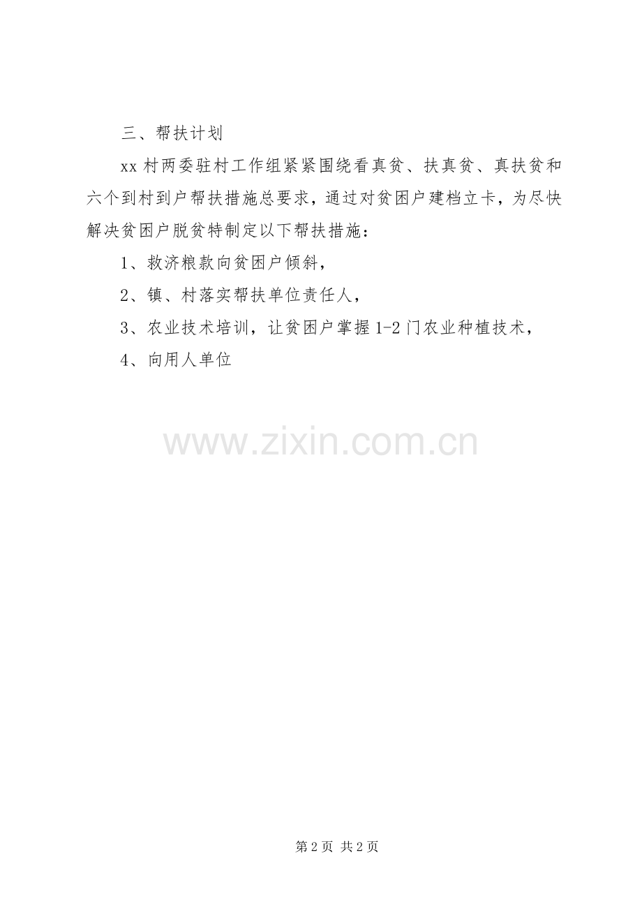 XX年村级精准扶贫帮扶工作计划.docx_第2页