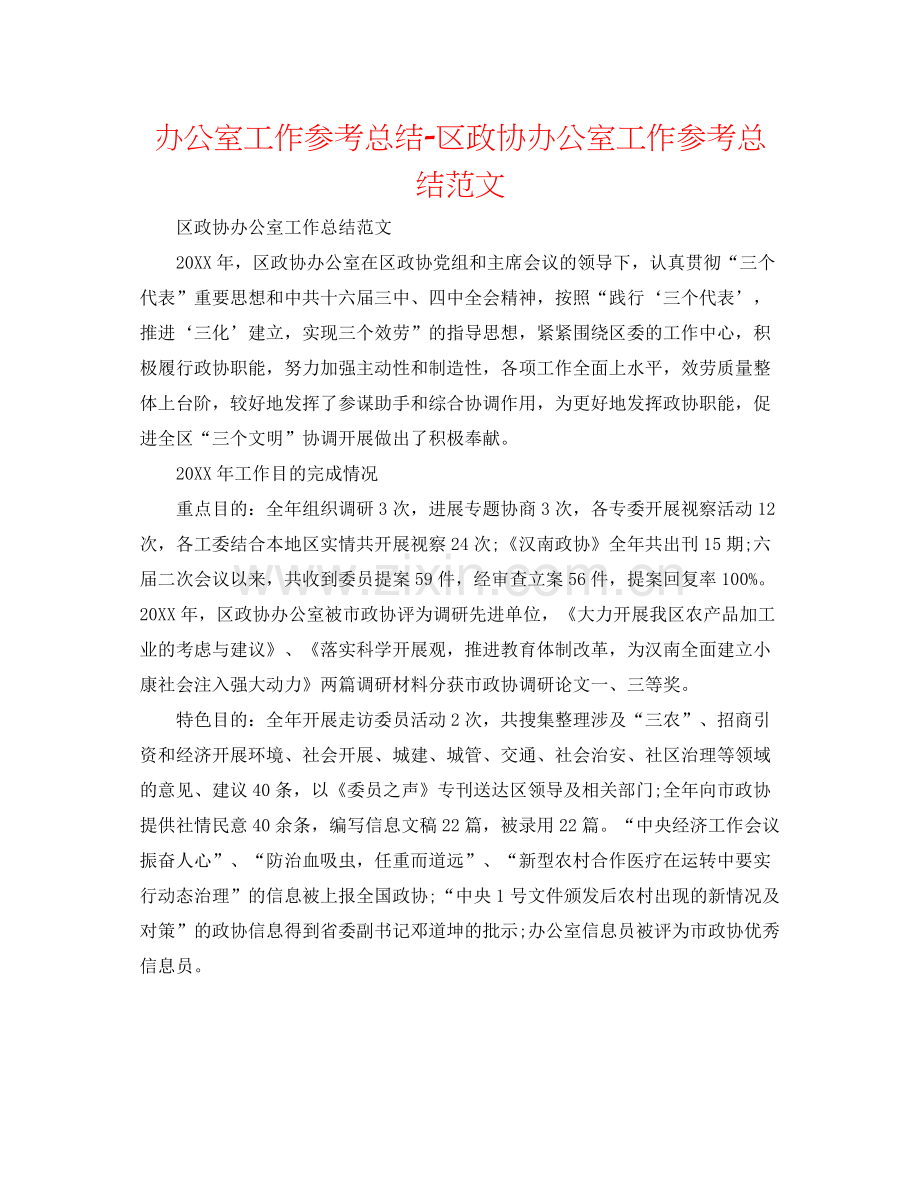 办公室工作参考总结区政协办公室工作参考总结范文.docx_第1页