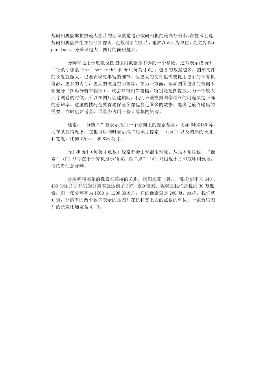 数码相机能够拍摄最大图片的面积就是这台数码相机的最高分辨率.doc_第1页