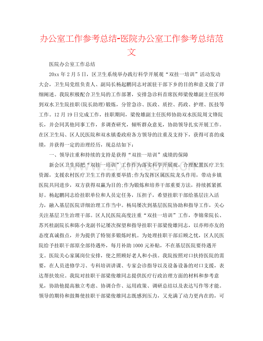 办公室工作参考总结医院办公室工作参考总结范文.docx_第1页