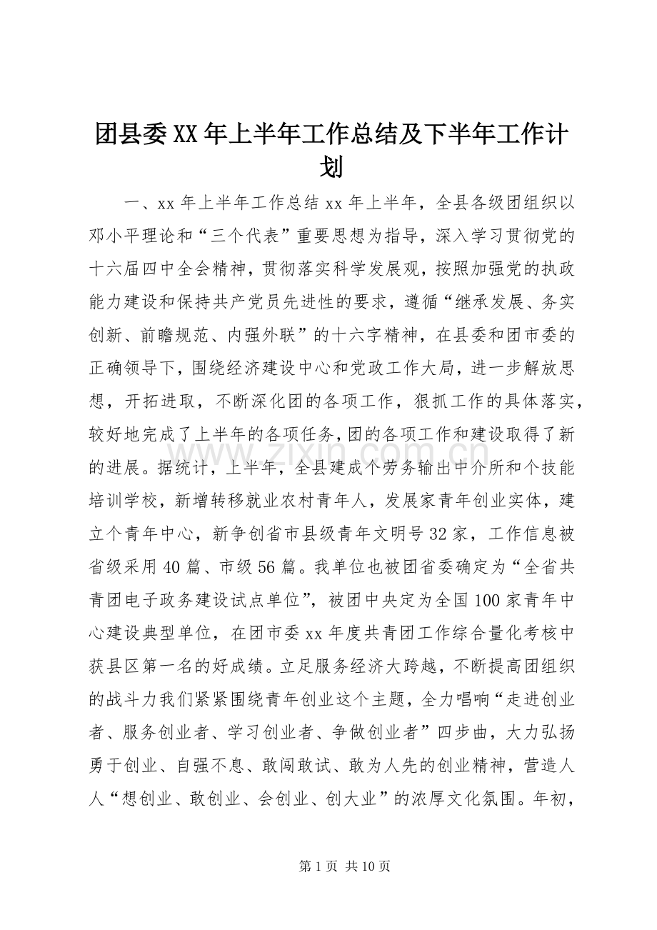 团县委XX年上半年工作总结及下半年工作计划.docx_第1页