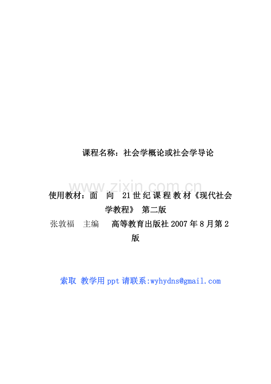 社会学概论或社会学导论课程教学大纲、教材和使用说明.doc_第1页