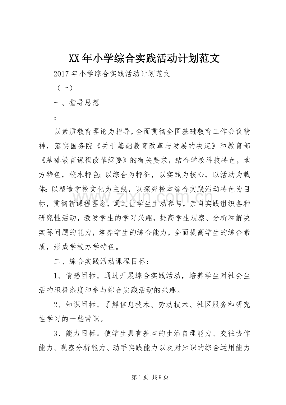 XX年小学综合实践活动计划范文 .docx_第1页