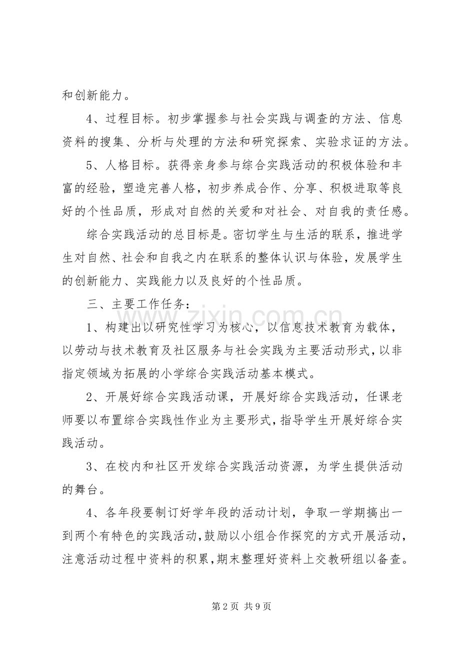 XX年小学综合实践活动计划范文 .docx_第2页