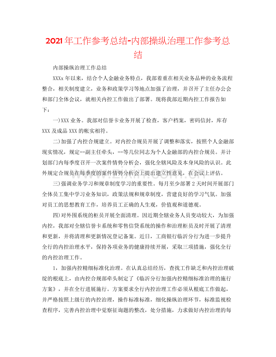 2021年工作参考总结内部控制管理工作参考总结.docx_第1页