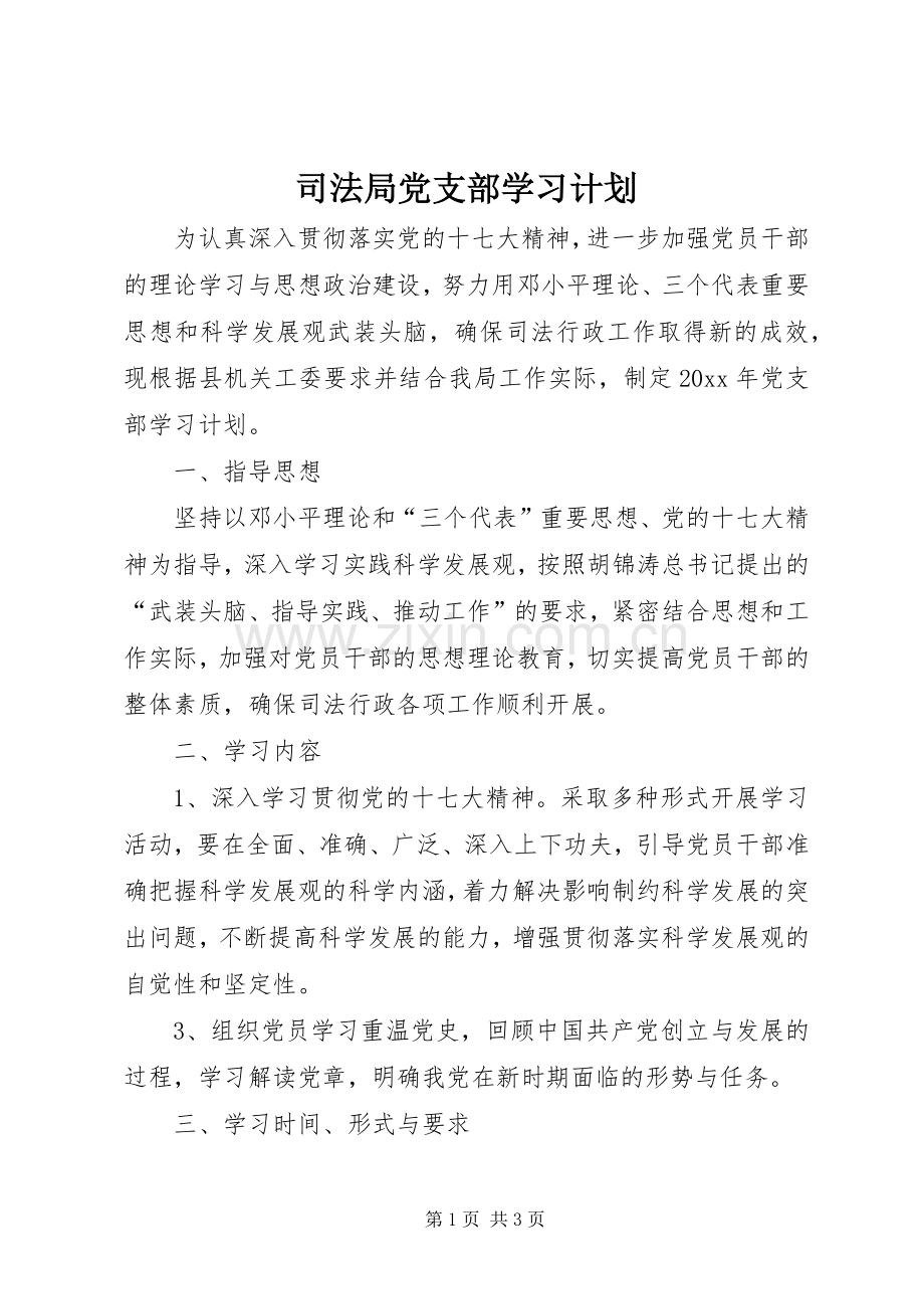 司法局党支部学习计划.docx_第1页