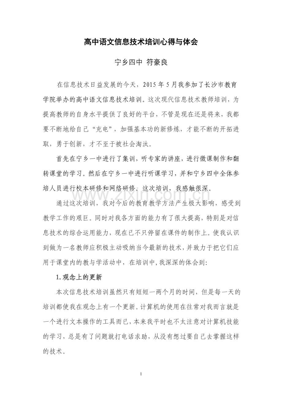 宁乡四中符豪良高中语文信息技术培训心得与体会.doc_第1页