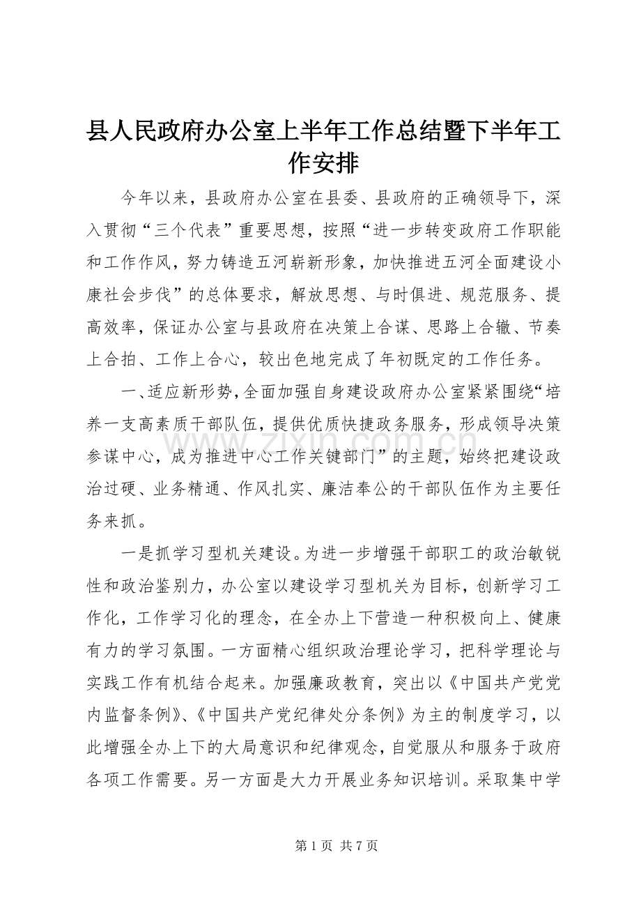 县人民政府办公室上半年工作总结暨下半年工作安排.docx_第1页