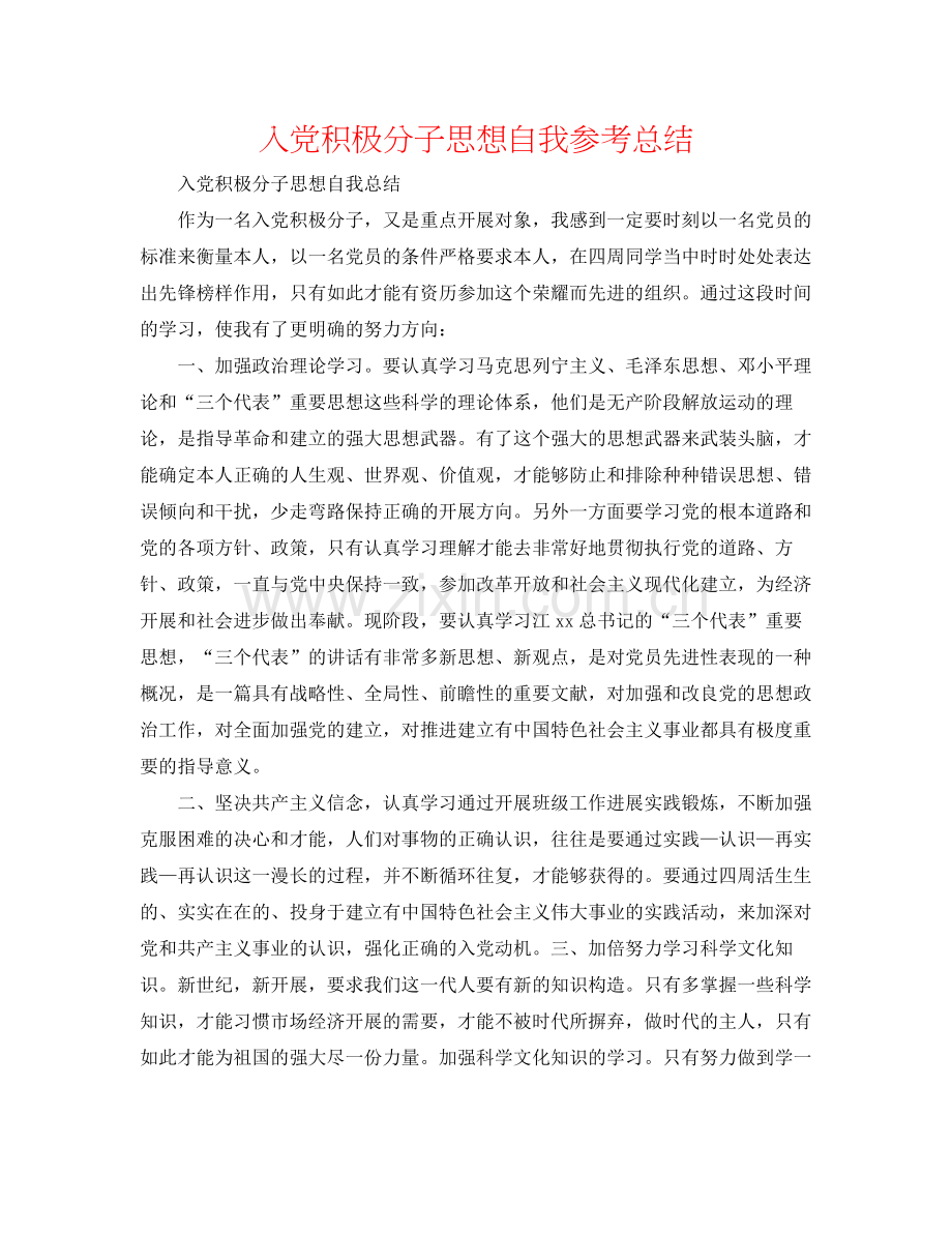 入党积极分子思想自我参考总结.docx_第1页