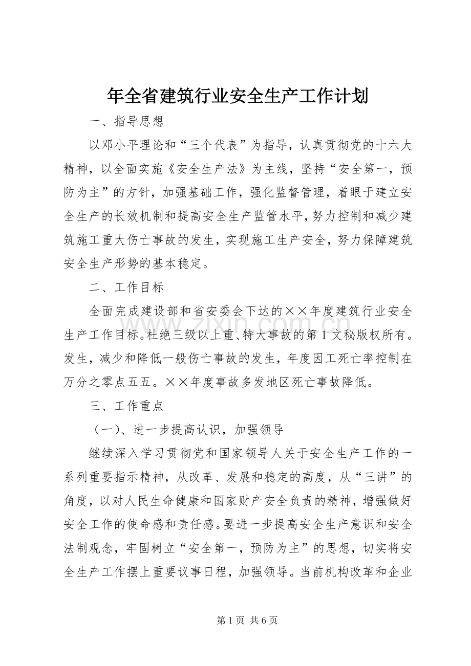 年全省建筑行业安全生产工作计划 .docx_第1页