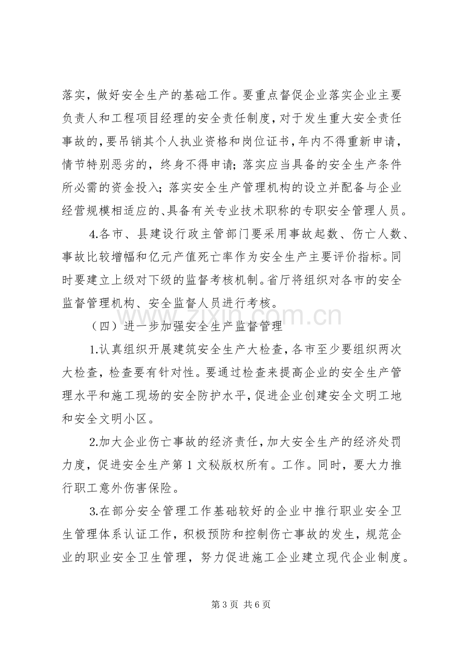 年全省建筑行业安全生产工作计划 .docx_第3页