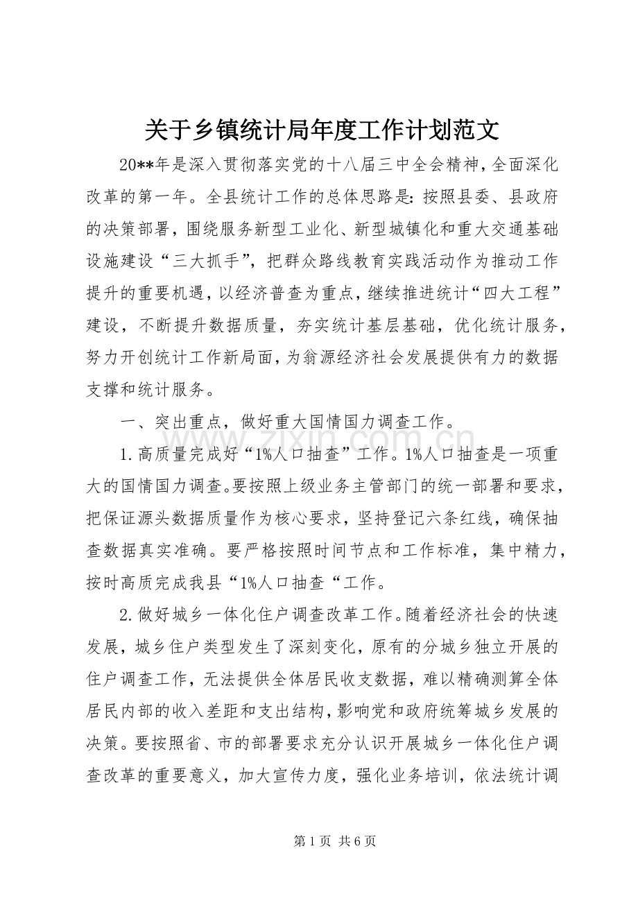 关于乡镇统计局年度工作计划范文.docx_第1页