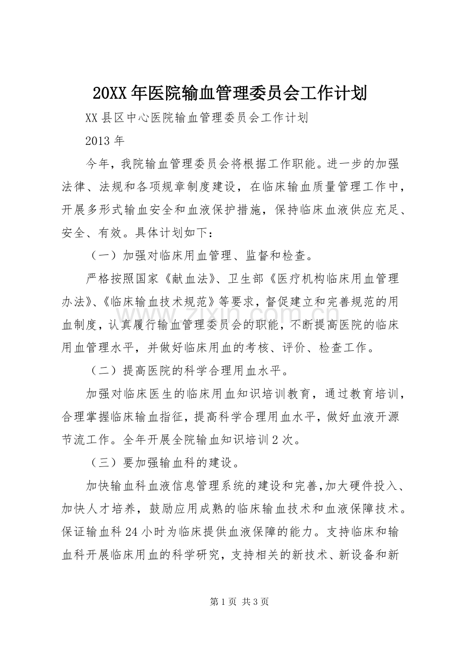 20XX年医院输血管理委员会工作计划 .docx_第1页