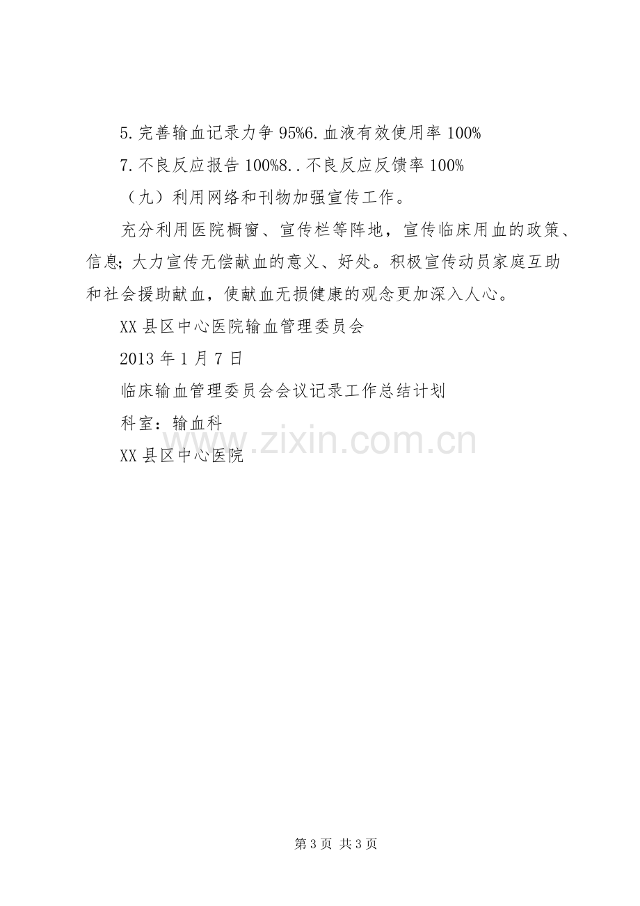 20XX年医院输血管理委员会工作计划 .docx_第3页