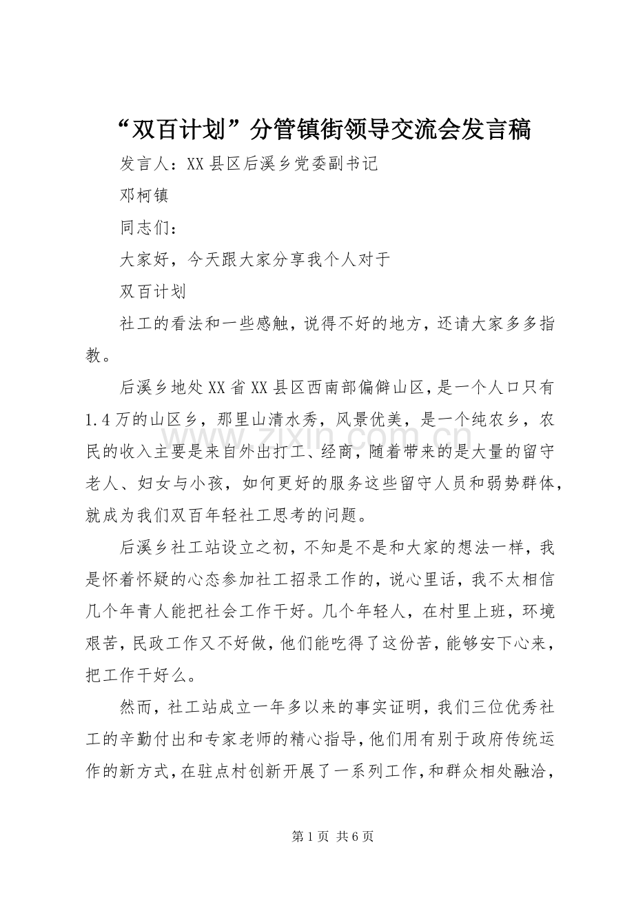 “双百计划”分管镇街领导交流会发言稿.docx_第1页