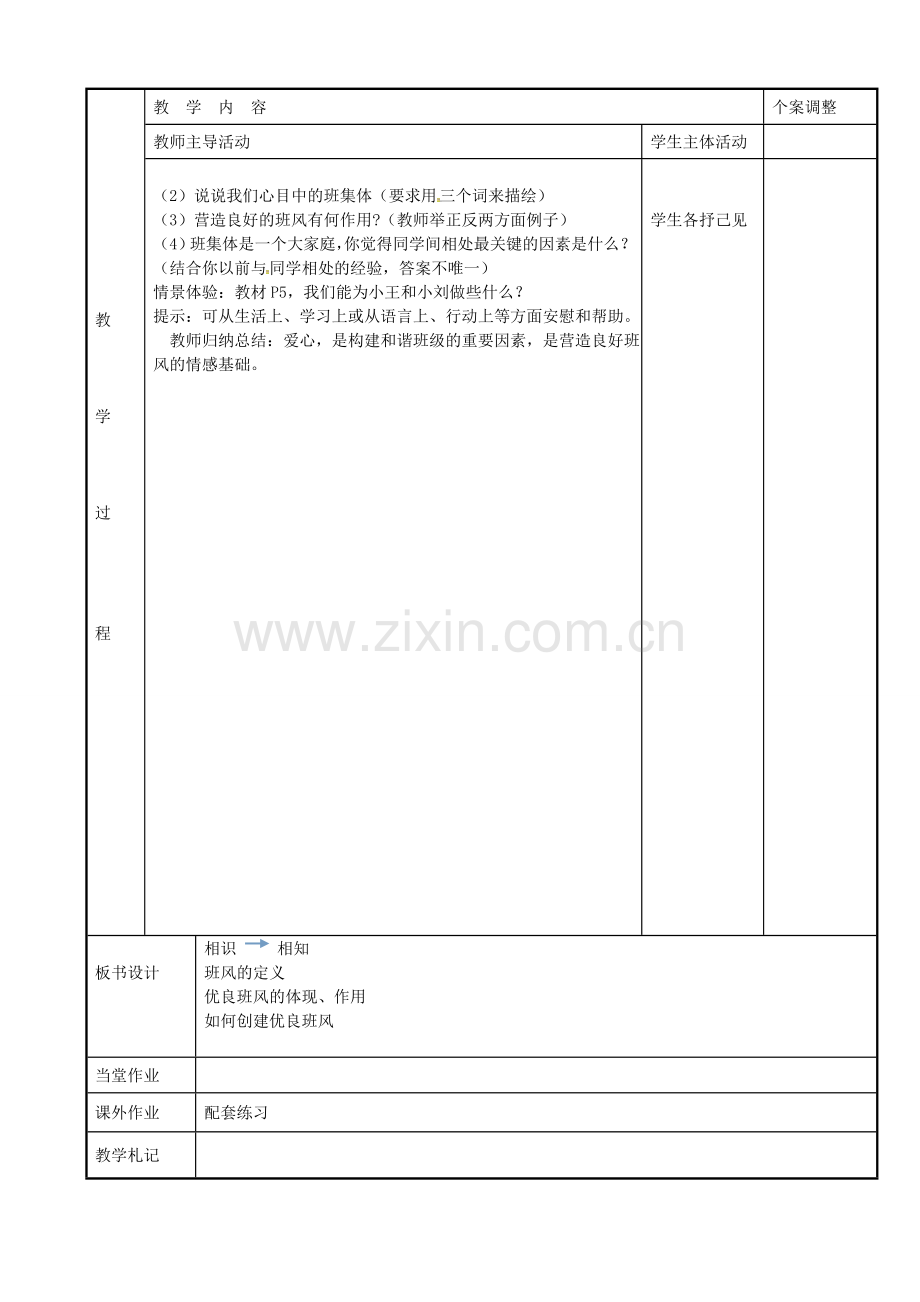 七年级政治上册 1.1 我们的新集体教案 苏教版-苏教版初中七年级上册政治教案.doc_第2页